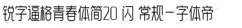 锐字逼格青春体简20 闪 常规字体转换